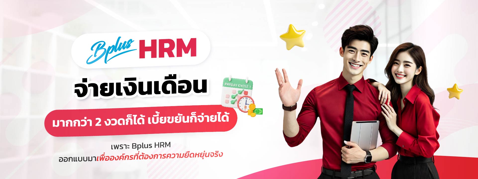 Bplus HRM โปรแกรมเงินเดือนสำเร็จรูป : จ่ายเงินเดือนมากกว่า 2 งวดก็ได้ เบี้ยขยันก็จ่ายได้